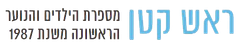 ראש קטן- מספרת ילדים
