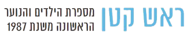 ראש קטן- מספרת ילדים