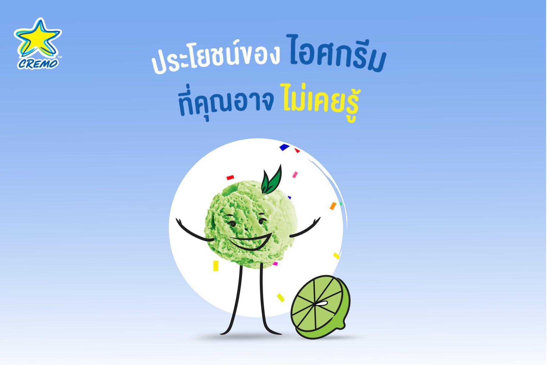 ประโยชน์ของไอศกรีม ที่คุณอาจไม่เคยรู้