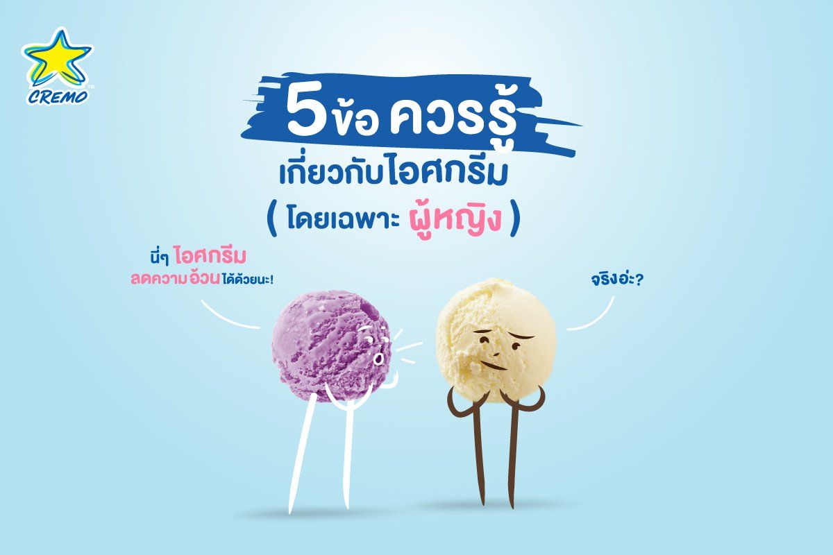 5 ข้อควรรู้เกี่ยวกับไอศกรีม