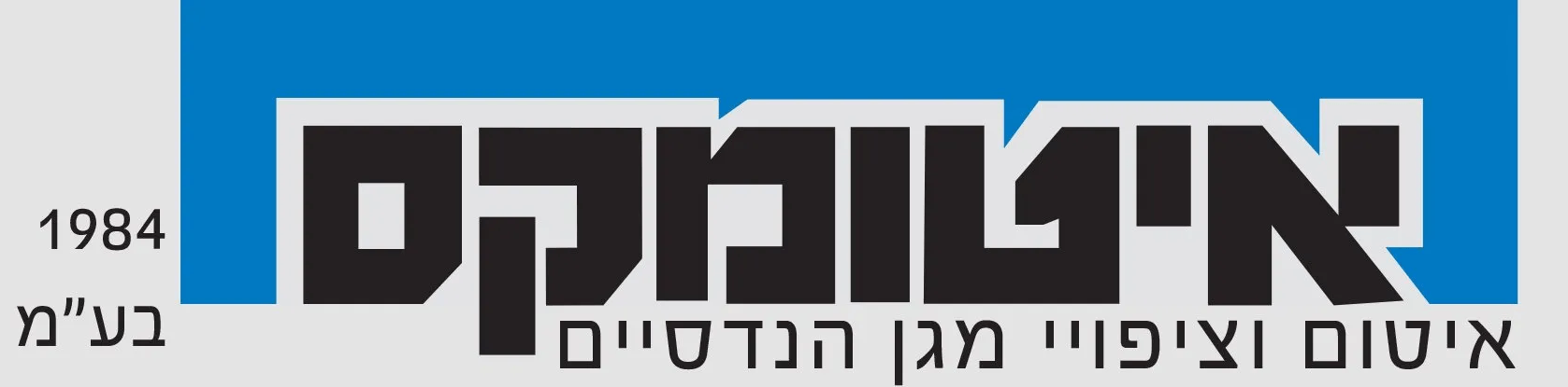 איטומקס- איטום וציפויי מגן הנדסיים איטומקס- איטום וציפויי מגן הנדסיים