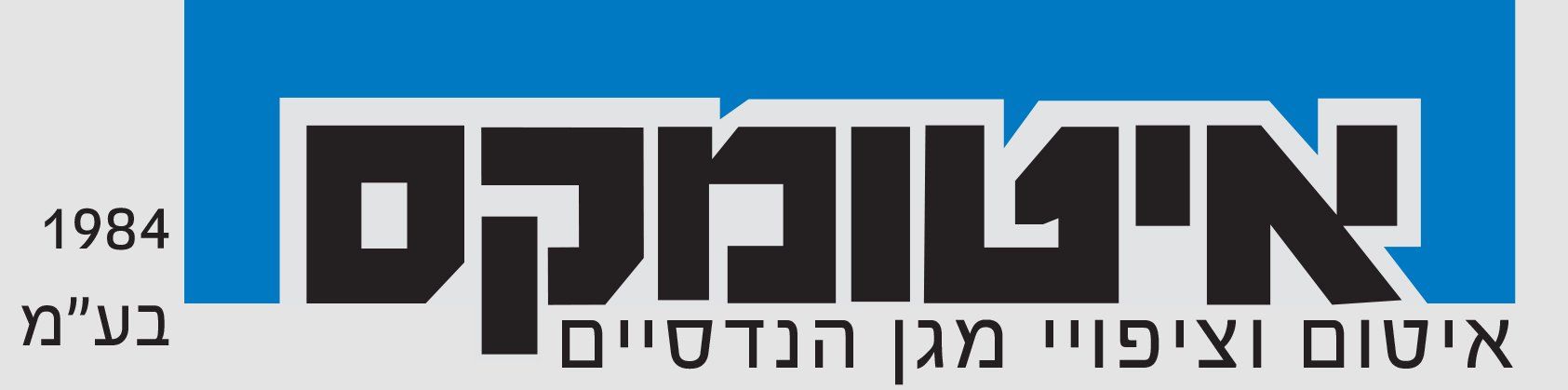 איטומקס- איטום וציפויי מגן הנדסיים איטומקס- איטום וציפויי מגן הנדסיים
