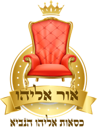 אור אליהו | כסאות אליהו הנביא אור אליהו | כסאות אליהו הנביא