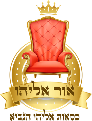 אור אליהו | כסאות אליהו הנביא אור אליהו | כסאות אליהו הנביא