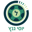יוסי גנץ