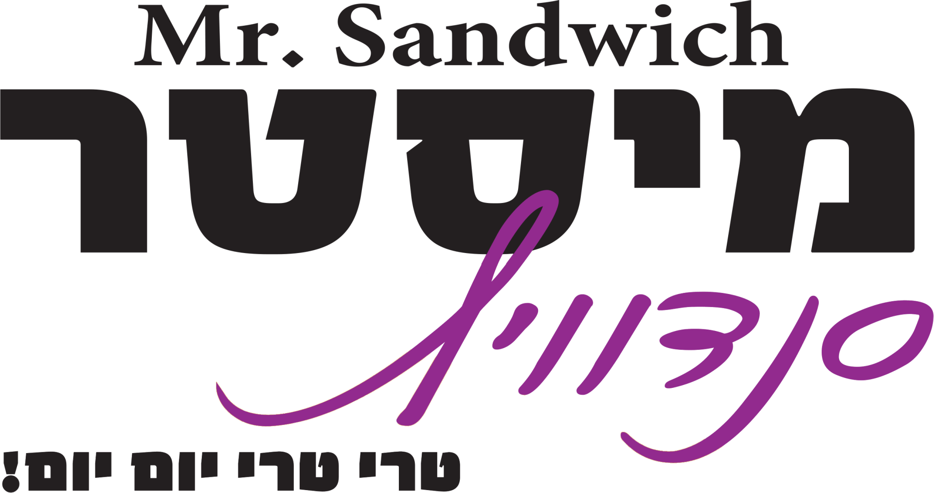 מיסטר סנדוויץ - טרי טרי כל יום