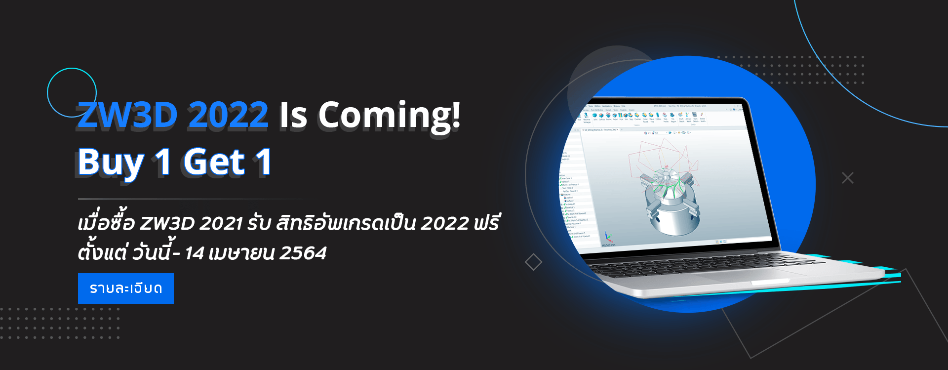 เมื่อซื้อ ZW3D 2021 รับ สิทธิอัพเกรดเป็น 2022 ฟรี ตั้งแต่ วันนี้- 14 เมษายน 2564 เมื่อซื้อ ZW3D 2021 รับ สิทธิอัพเกรดเป็น 2022 ฟรี ตั้งแต่ วันนี้- 14 เมษายน 2564