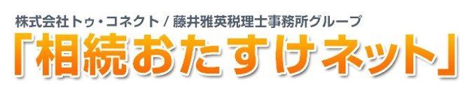 相続おたすけネット