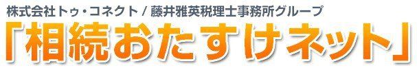 石川相続おたすけネット