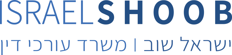 ישראל שוב - משרד עורכי דין ישראל שוב - משרד עורכי דין
