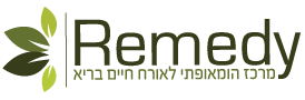 Remedy - מרכז הומאופתי לאורח חיים בריא Remedy - מרכז הומאופתי לאורח חיים בריא