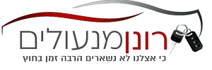 רונן מנעולים