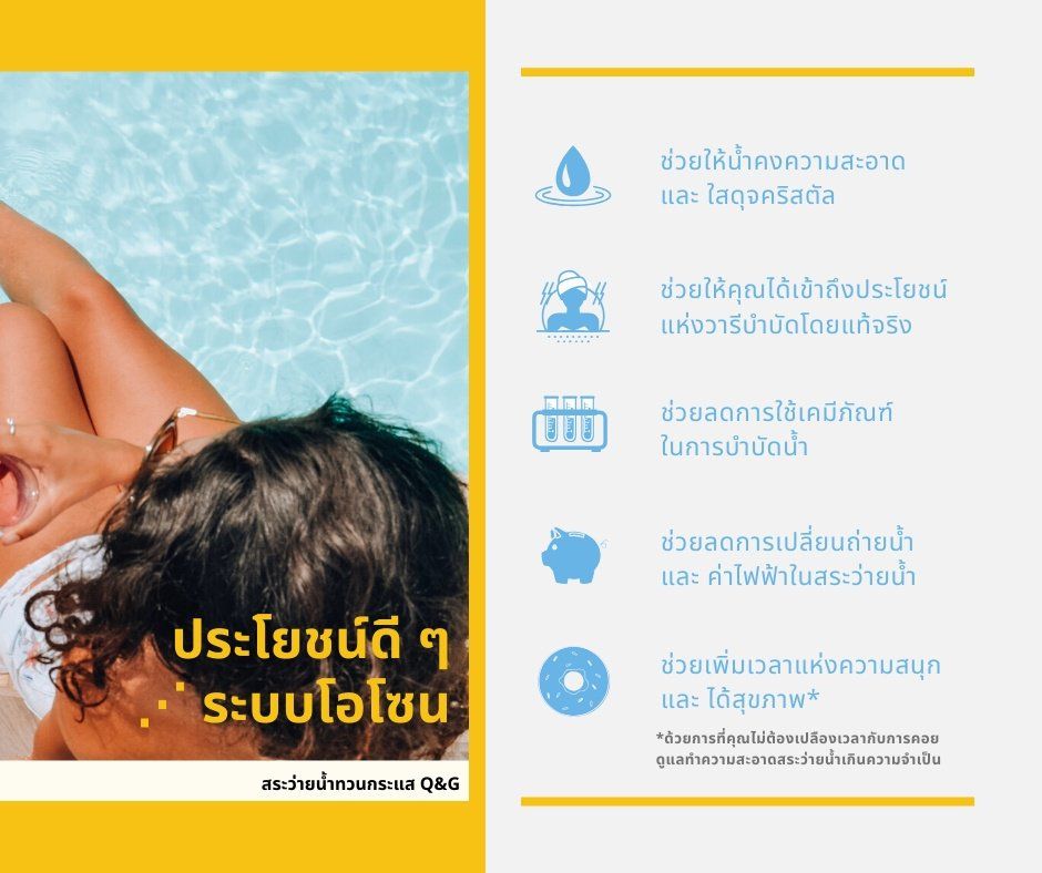 ข้อดีของระบบโอโซน ในสระว่ายน้ำทวนกระแส Q&G ข้อดีของระบบโอโซน ในสระว่ายน้ำทวนกระแส Q&G
