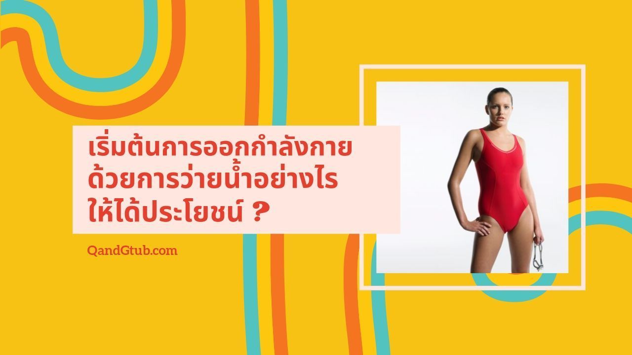 ว่ายน้ำอย่างไร ให้เบิร์นแคลอรี่ได้เยอะสุด, วิธีว่ายน้ำในสระว่ายน้ำทวนกระแส, สระว่ายน้ำทวนกระแส ใช้งานอย่างไร จะปรับการว่ายน้ำได้อย่างไรให้ง่าย?
