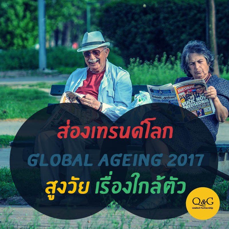 ส่องเทรนด์โลก Global Ageing 2017  สูงวัย เรื่องใกล้ตัว ตอนที่ 1 สาระความรู้เพื่อการดูแลผู้สงอายุ  เพื่อความใจผู้สูงวัยในบ้าน
