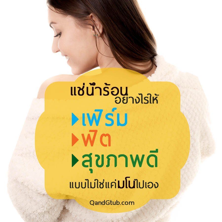 เคล็ดไม่ลับกับการแช่น้ำร้อนอย่างไรให้เฟิร์ม ฟิต สุขภาพดี อ่างน้ำร้อนสำหรับภายนอก อ่างน้ำเพื่อสุขภาพ อ่างน้ำร้อนสปาพร้อมระบบนวด จากุซซี่