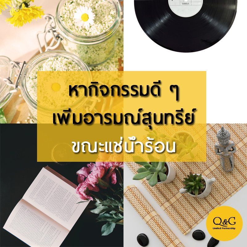 เคล็ดไม่ลับกับการแช่น้ำร้อนอย่างไรให้เฟิร์ม ฟิต สุขภาพดี อ่างน้ำร้อนสำหรับภายนอก อ่างน้ำเพื่อสุขภาพ อ่างน้ำร้อนสปาพร้อมระบบนวด อ่างจากุซซี่สำหรับภายนอก อ่างน้ำร้อนพองลม อ่างน้ำร้อนจากุซซี่อะคริลิค อ่างน้ำร้อนสำหรับการติดตั้งนอกบ้าน ชาญบ้าน อ่างน้ำร้อนสำหรับโรงแรม รีสอร์ท วิลล่า สปา ตัวอย่างกิจกรรมขณะแช่น้ำร้อน