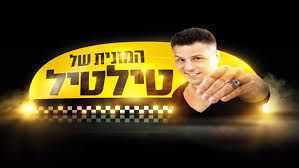 המונית של טילטיל