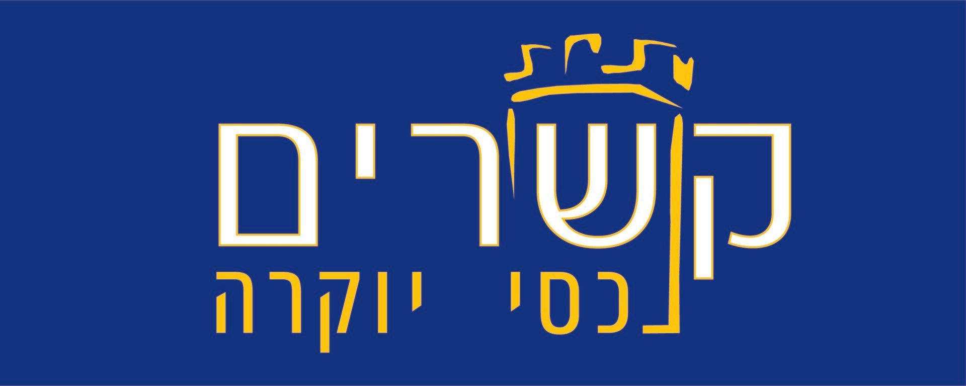 קשרים נכסי יוקרה קשרים נכסי יוקרה