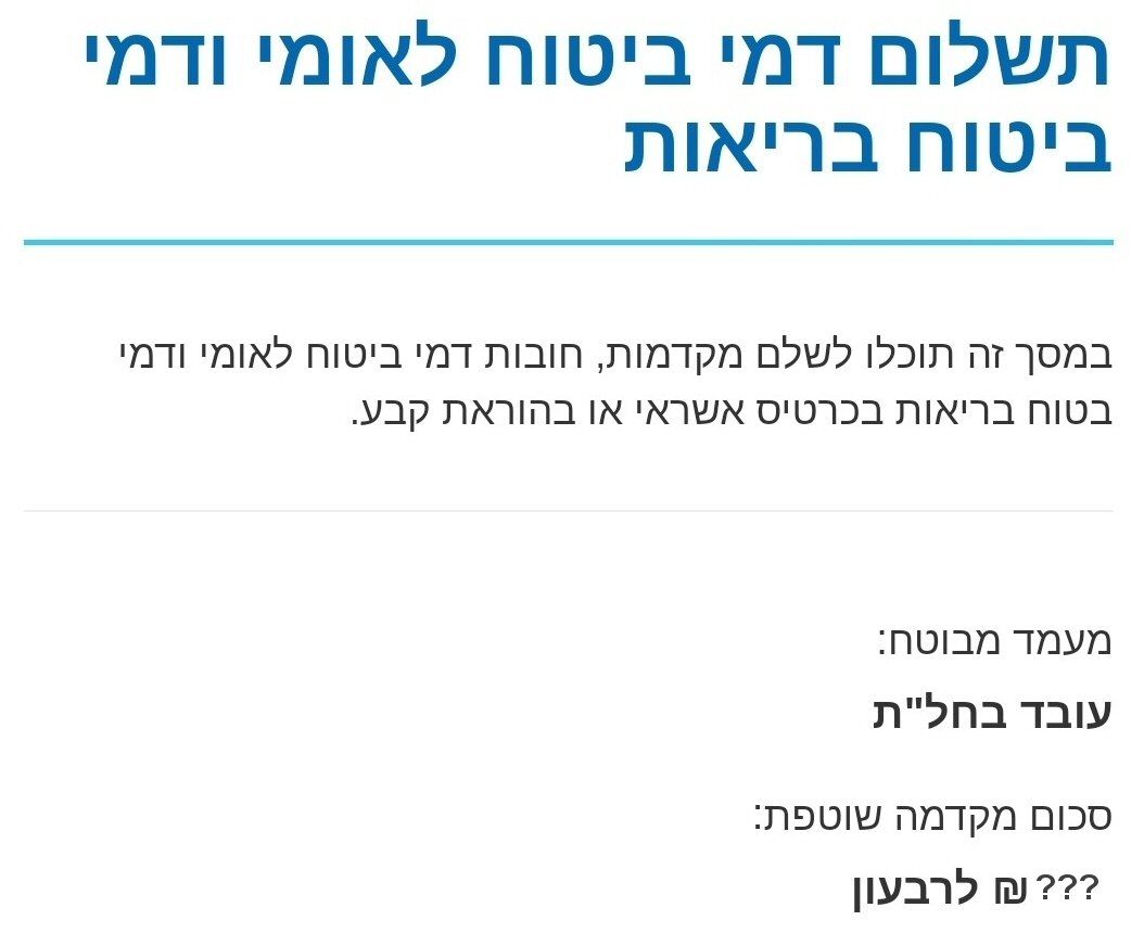 תשלום ביטוח לאומי באינטרנט