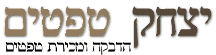 יצחק טפטים יצחק טפטים