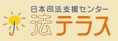 法テラス