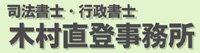 司法書士･行政書士･木村直登事務所