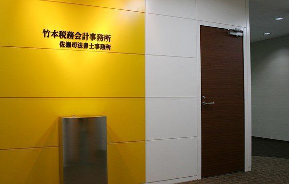 竹本税務会計事務所