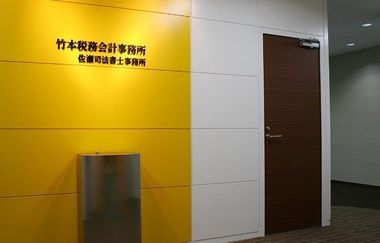 千葉の税理士事務所・竹本税務会計事務所