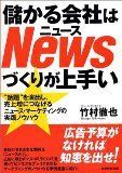 儲かる会社はニュースづくりが上手い