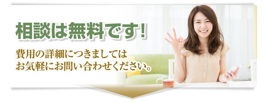 相談は無料です