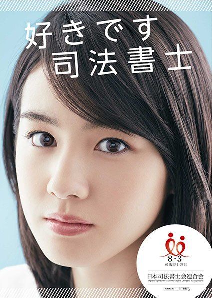 司法書士会イメージガール・桜庭ななみ