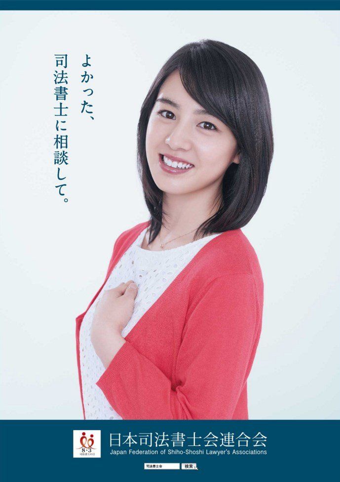 司法書士会イメージガール・桜庭ななみ