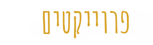 פרוייקטים