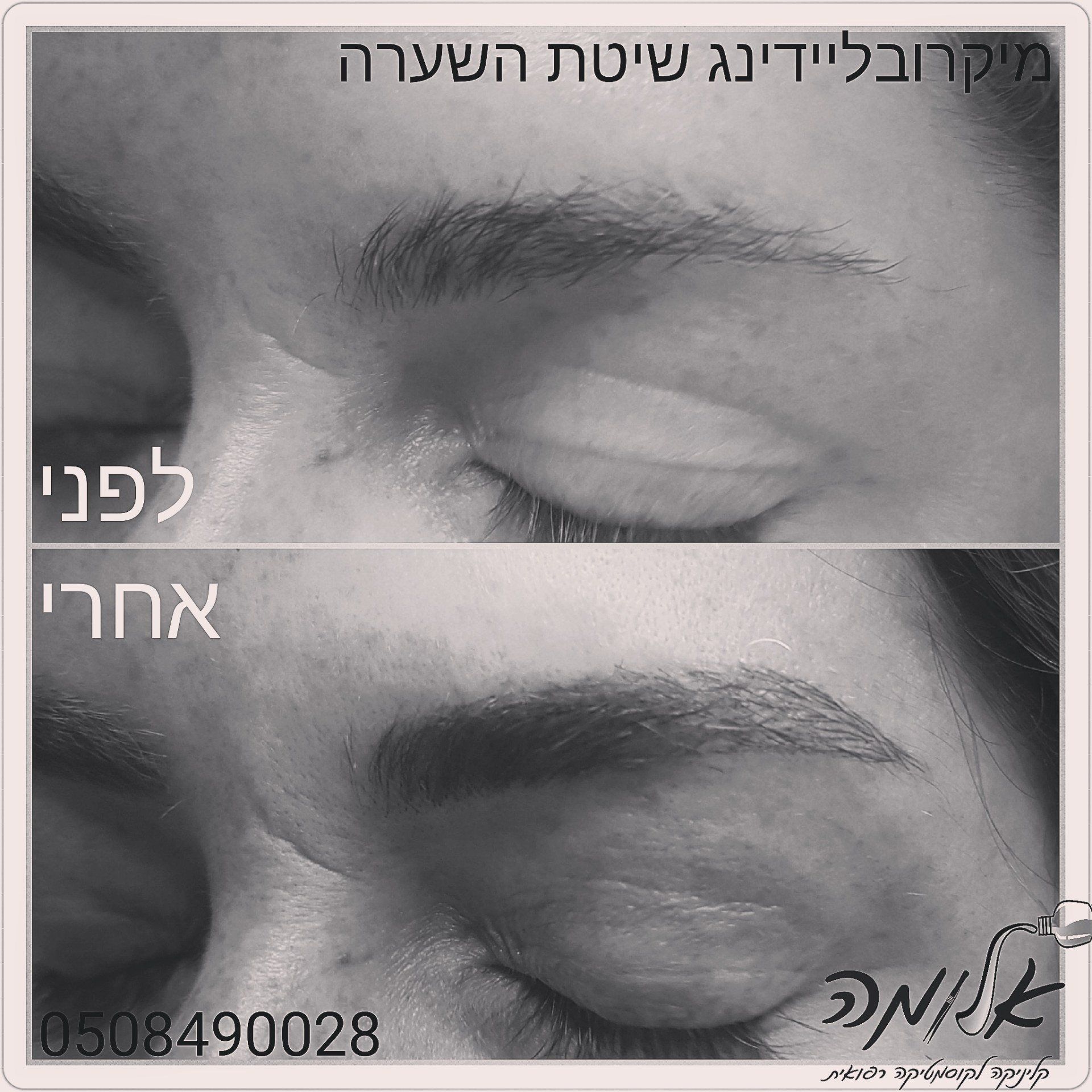 Side-by-side close-up of a closed eye before and after eyebrow grooming, with Hebrew text overlay.