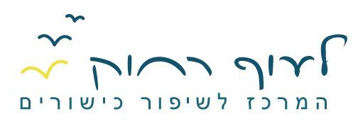 לעוף רחוק – המרכז לשיפור כישורים לעוף רחוק – המרכז לשיפור כישורים