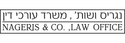 רואי נגריס ושות' -  עורכי דין ונוטריון