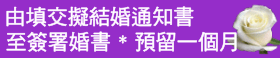 由填交拟结婚通知书, 至签署婚书预留一个月