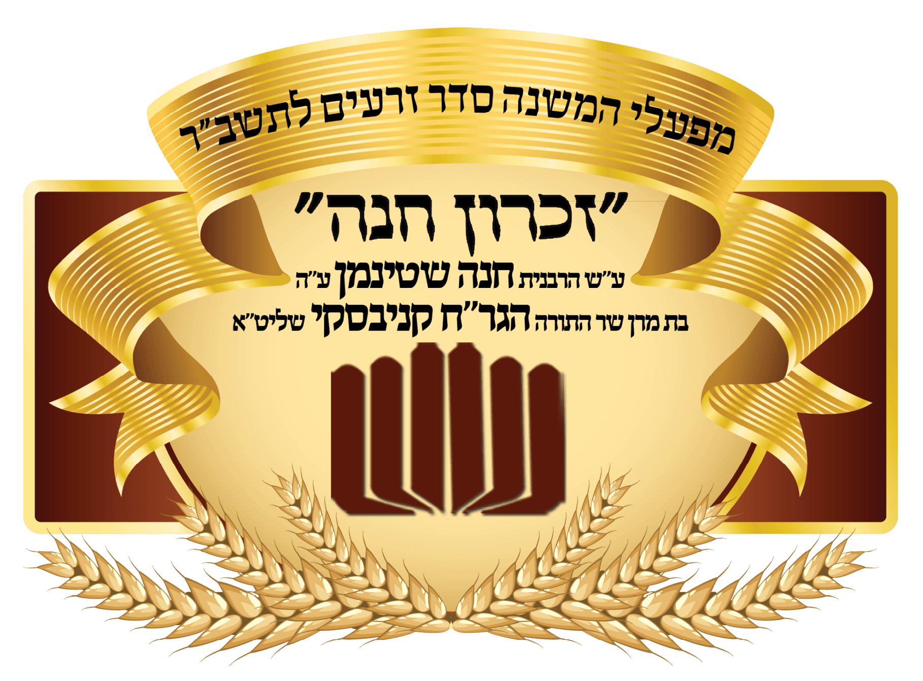 זכרון חנה