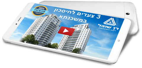 מדריך לחיסכון במשכנתא מאת דן שובל