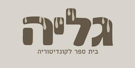 גליה - בית ספר לקונדיטוריה גליה - בית ספר לקונדיטוריה
