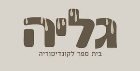גליה - בית ספר לקונדיטוריה גליה - בית ספר לקונדיטוריה