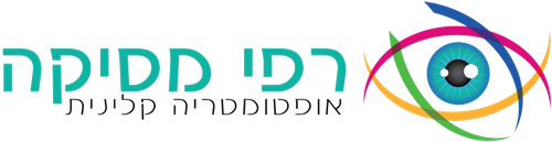 רפי מסיקה - אופטומטריה קלינית