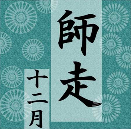 師走