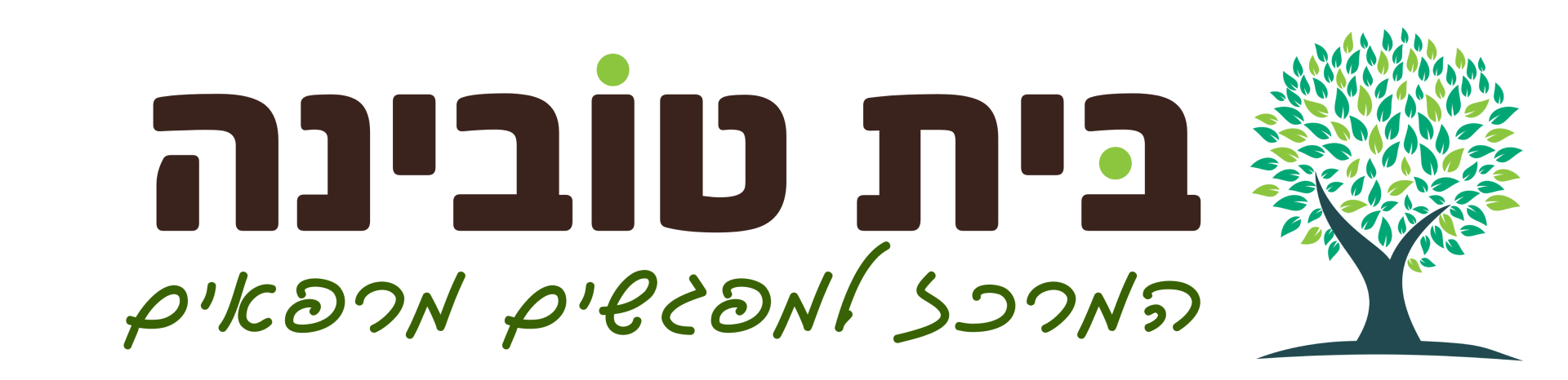 בית טובינה - המרכז למפגשים מרפאים