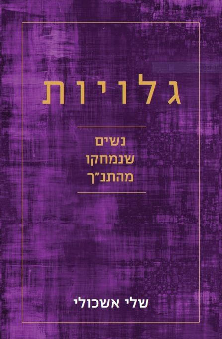 Book cover in purple tones, with Hebrew title 