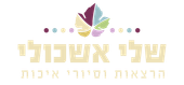 שלי אשכולי