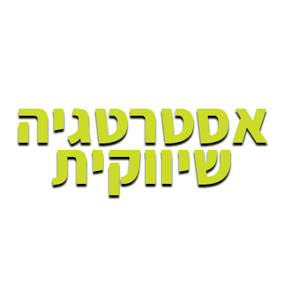 בניית אסטרטגיה שיווקית