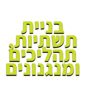 בניית תשתית שיווק לחברות וארגונים