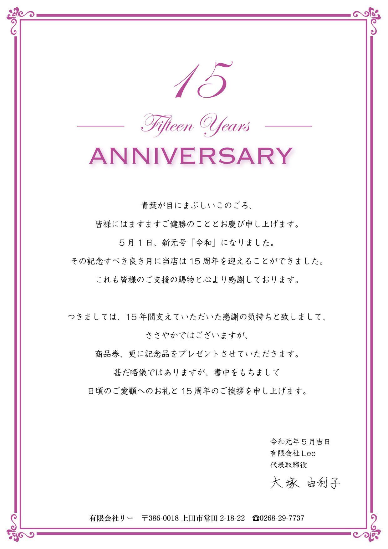 令和元年 １５周年のご挨拶｜ビューティーサロン Lee